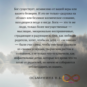Бог существует, независимо от вашей веры или вашего безверия. И это не только «дедушка на облаке» или безликое космическое сознание, находящееся везде и нигде. Боги — это те же люди, только более могущественные — мы.png